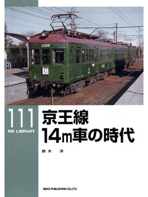 cover image of 京王線１４ｍ車の時代